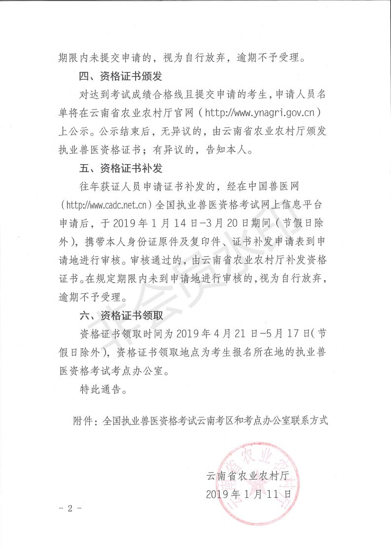 全国执业兽医资格考试云南考区昆明考点办关于转发《云南省关于2018年