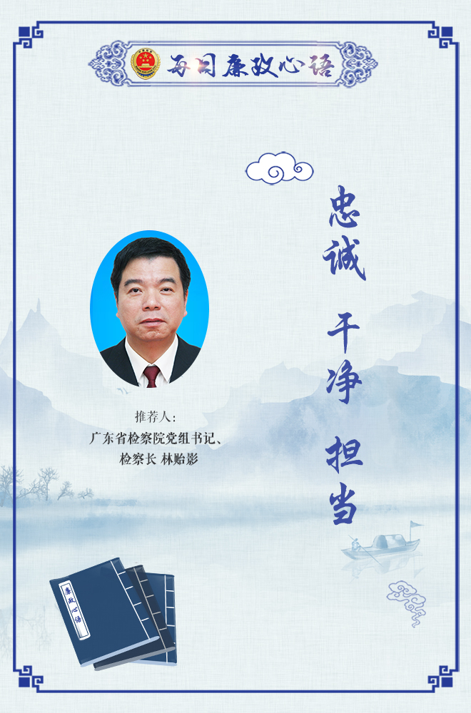 每日廉政心语#广东省检察院党组书记,检察长林贻影推荐:忠诚,干净