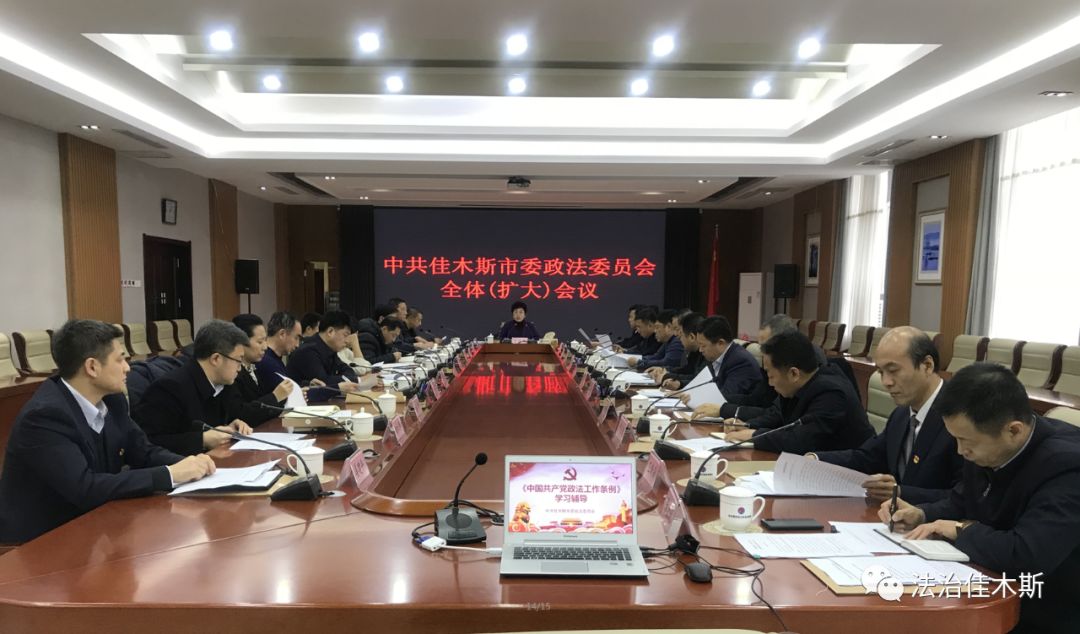 政法委员会召开全体(扩大)会议学习中央