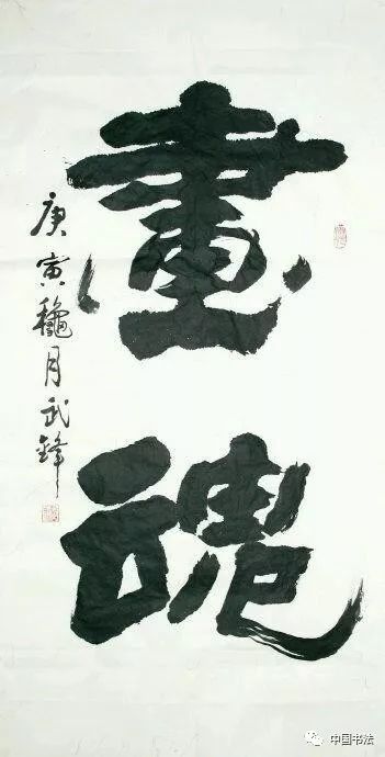 著名书画家武锋老师作品欣赏