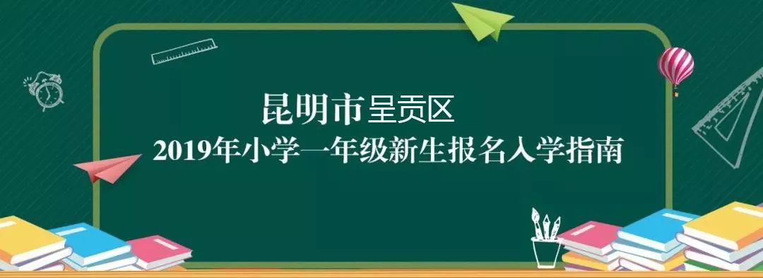 给您"配齐"!五华,官渡,西山,呈贡区小学新生报名入学指南来喽