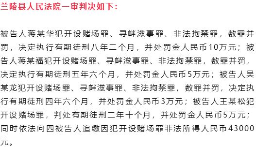 案情回顾 2018年12月12日,兰陵县人民检察院提起公诉的蒋某华等人恶