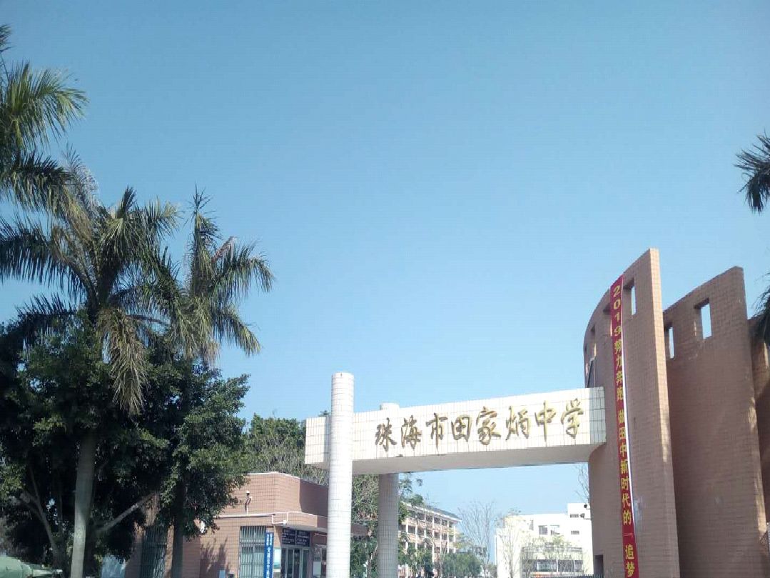 母校名称:珠海市田家炳中学回母校时间:2019.1.