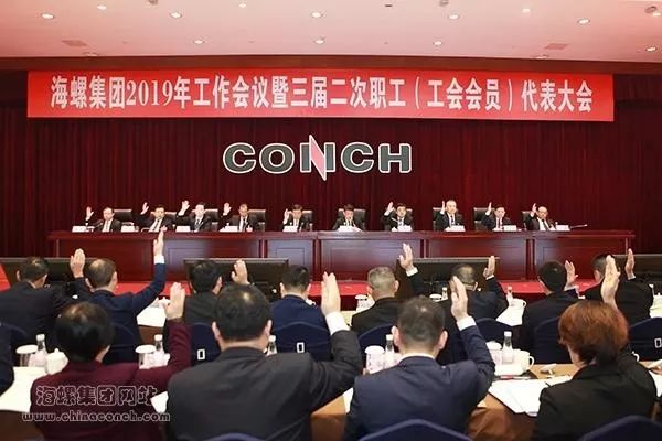 海螺集团召开2019年工作会议暨三届二次职工工会会员代表大会