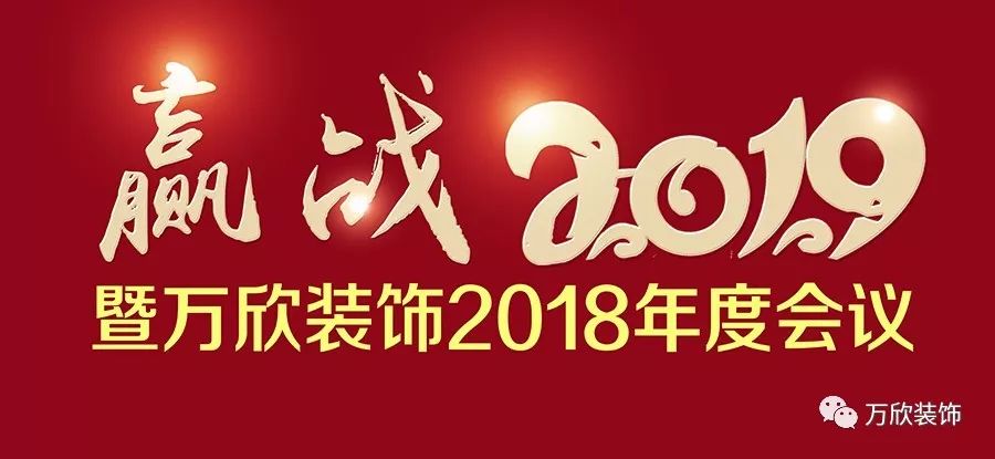 尊龙人生就是博d88赢战2019！暨万欣装饰2018年会用品质赢得价值！