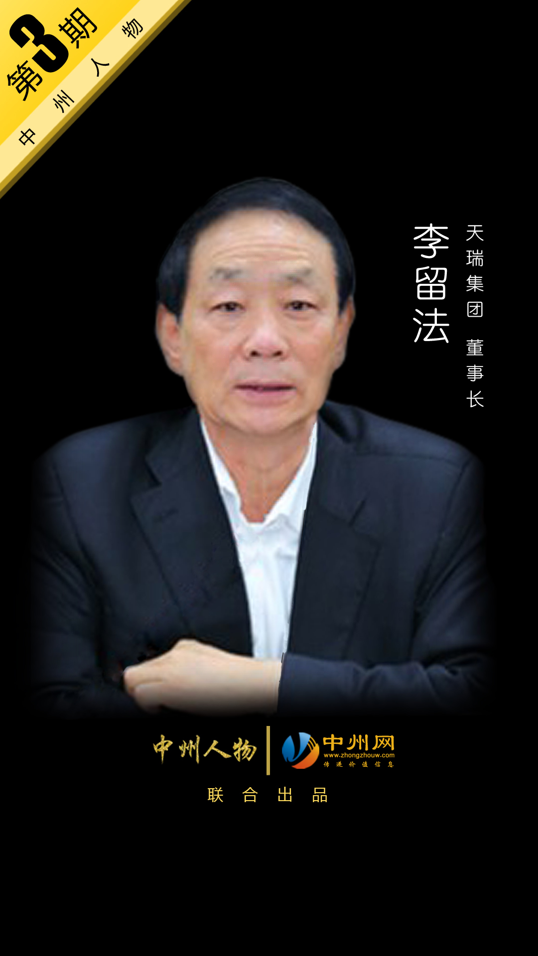 【中州人物第3期】天瑞集团董事长——李留法