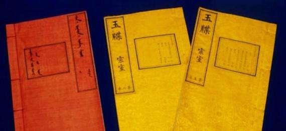 记录500年满清皇族历史的《爱新觉罗宗谱》,藏有的6个