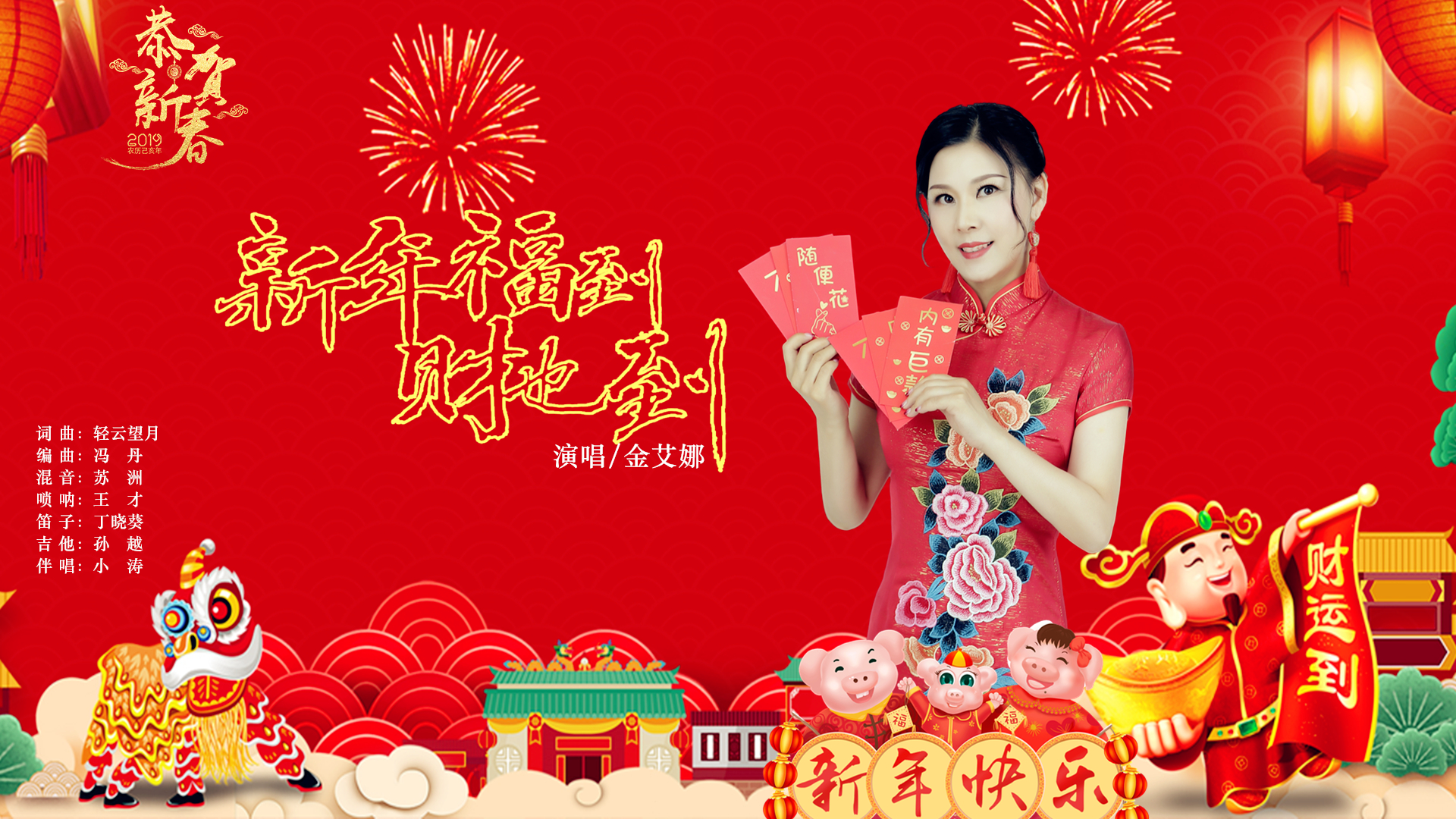 新年福到财也到,金艾娜唱响一年好运到