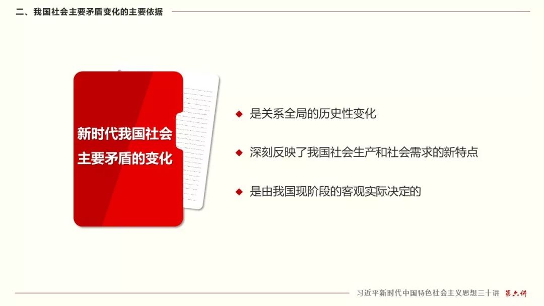 第六讲--我国社会主要矛盾的变化是关系全局的