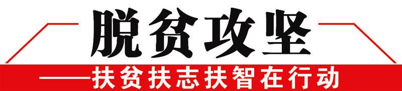 【脱贫攻坚】我省2018年脱贫攻坚成绩单