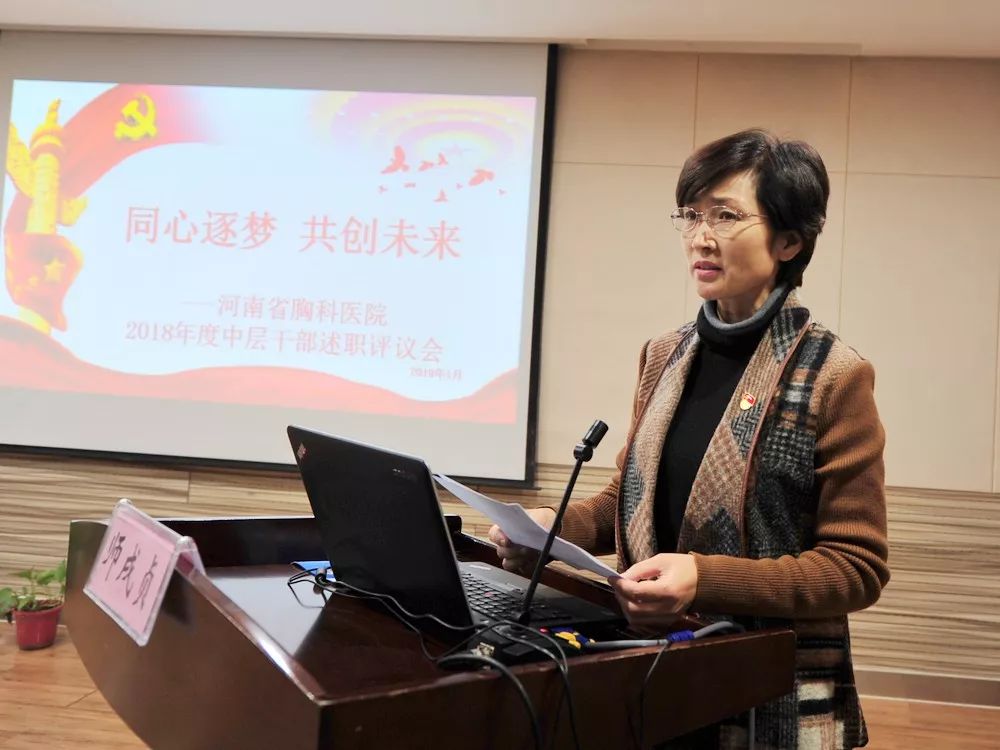 河南省胸科医院召开2018年度中层干部述职评议会