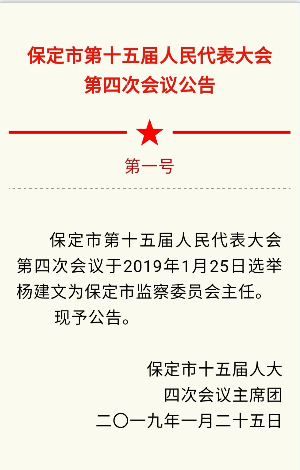 保定市人大常委会最新公告,这名领导职务有变!