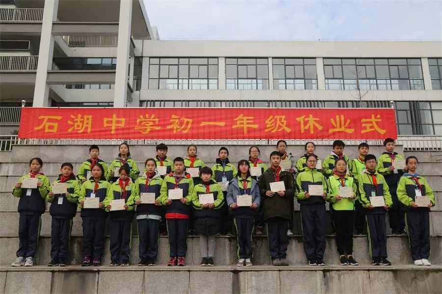 石湖中学举行20182019学年度第一学期休业式暨学生颁奖仪式