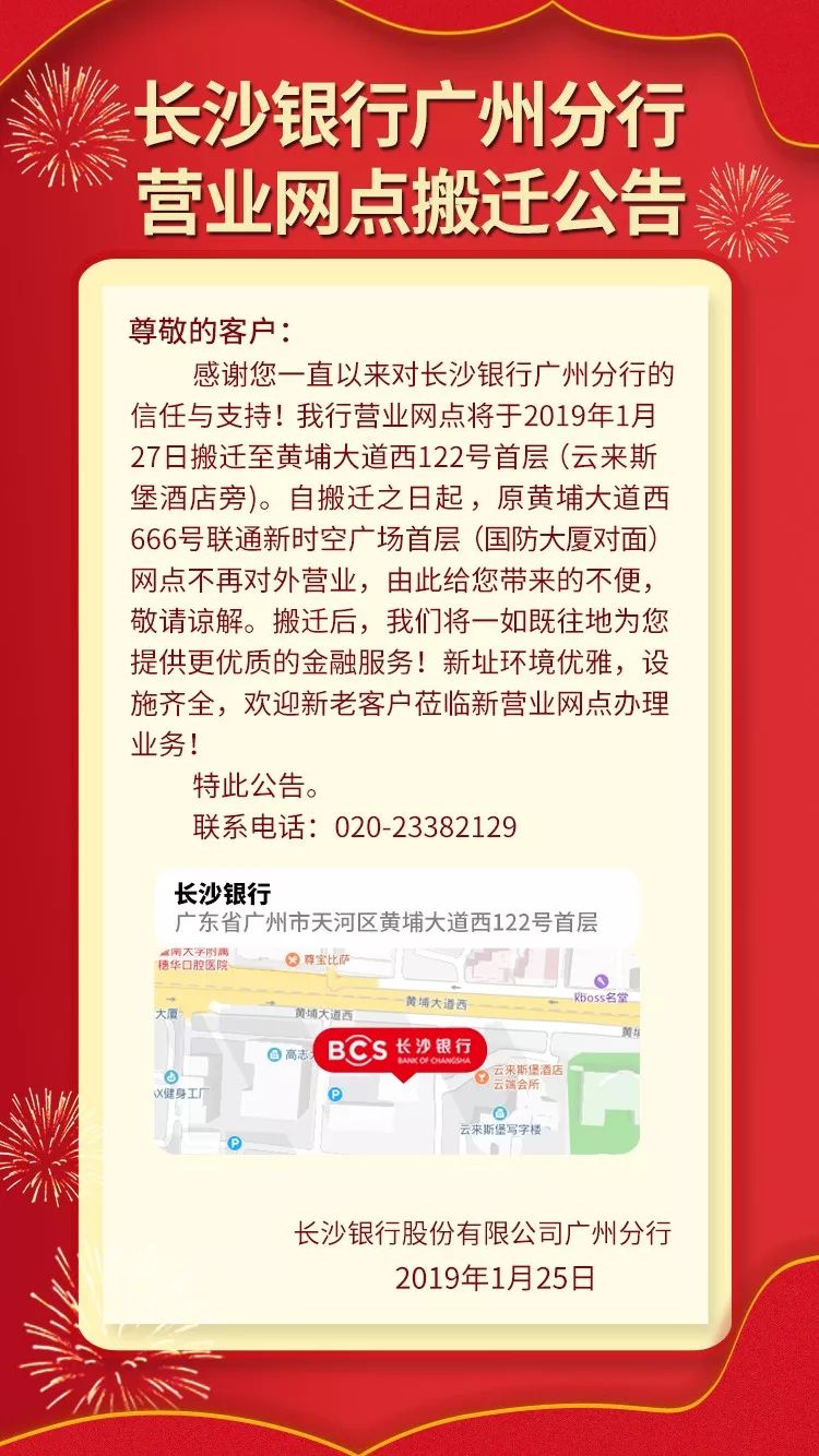 长沙银行广州分行营业网点搬迁公告