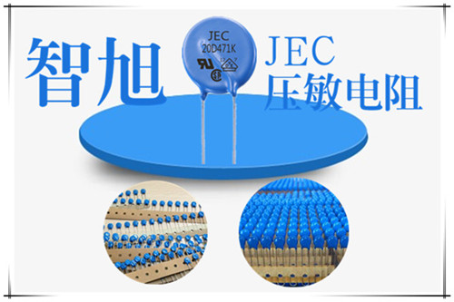 服務保障壓敏電阻在智旭JEC 科技 第1張