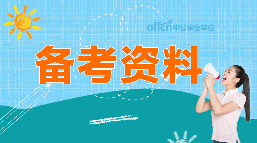 事业招聘考试网_事业单位招聘网 事业单位招聘考试网 事业编招聘考试 辅导班 培训机构 中公网校(5)