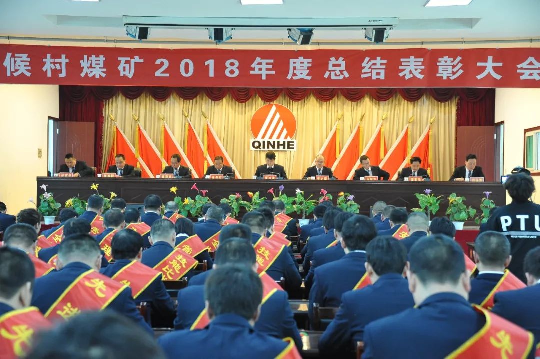 向劳模致敬,向先进学习!候村煤矿召开2018度总结表彰大会