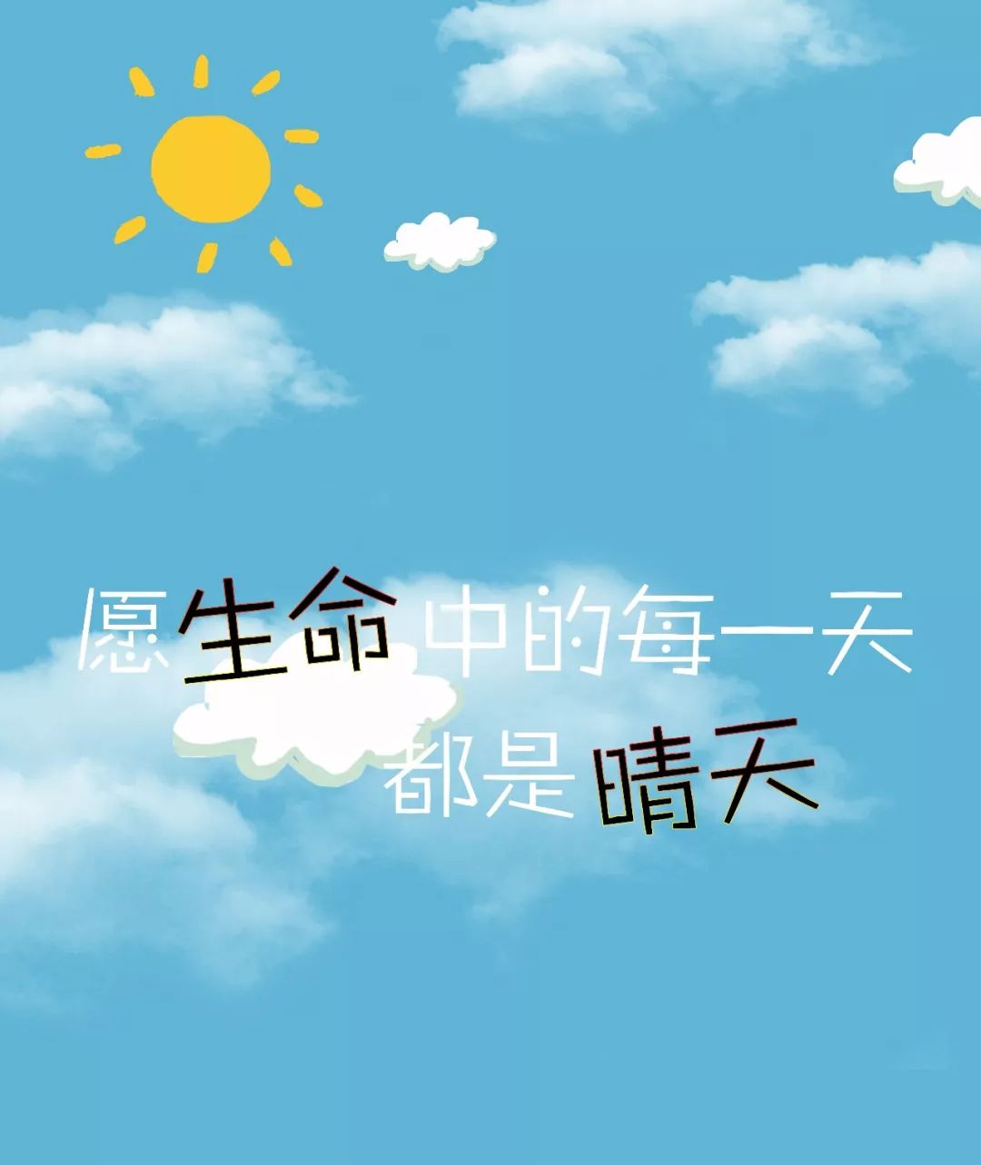 【夜读】愿生命中的每一天都是晴天