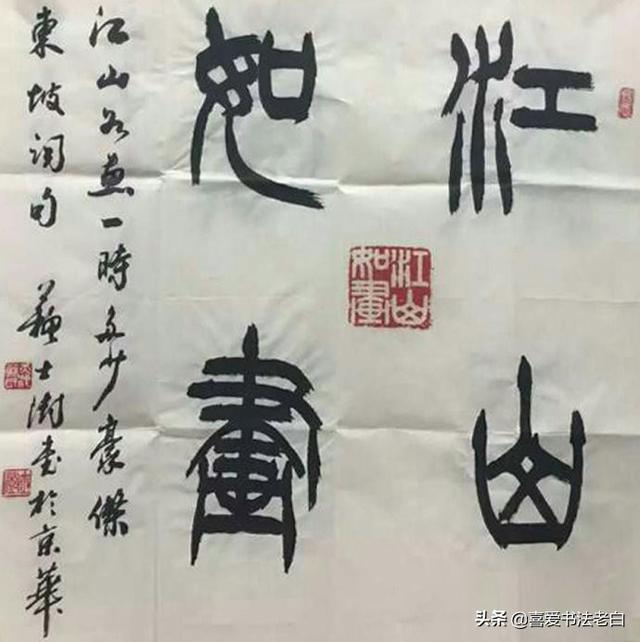 苏士澍书法欣赏