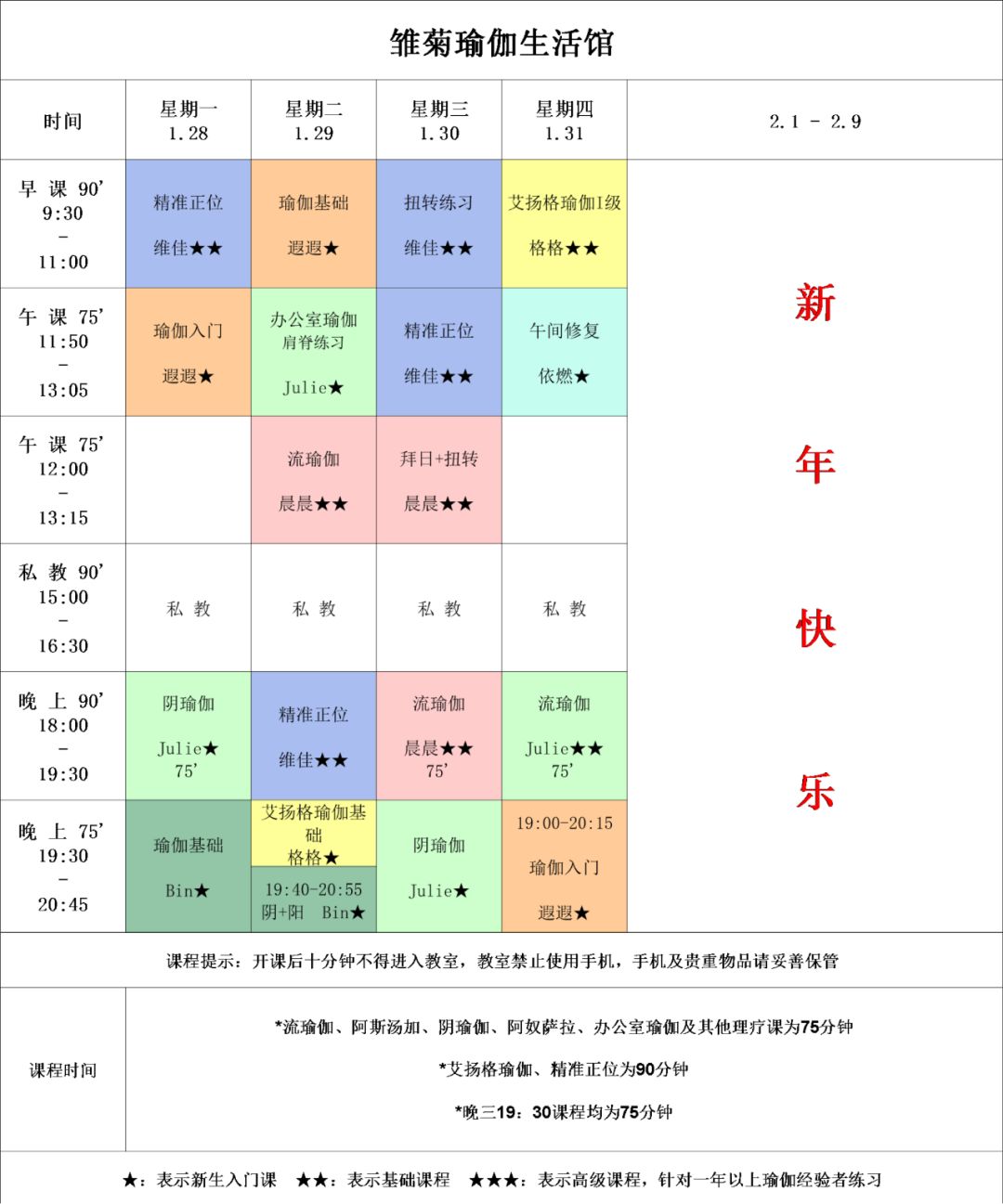 雏菊瑜伽生活馆1月28日2月3日周课表