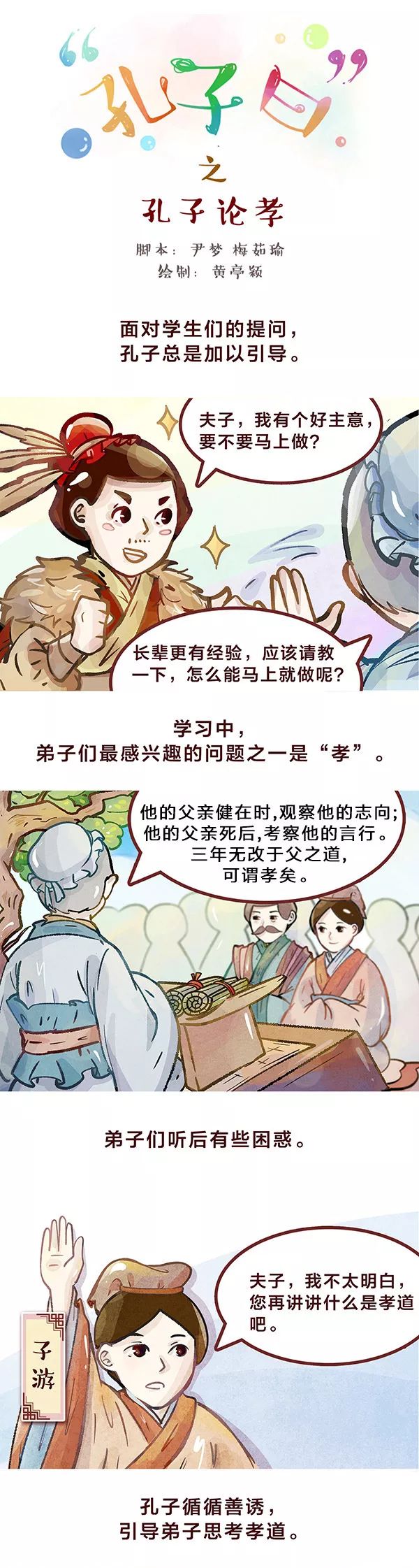 国学漫画《孔子曰:孔子论孝