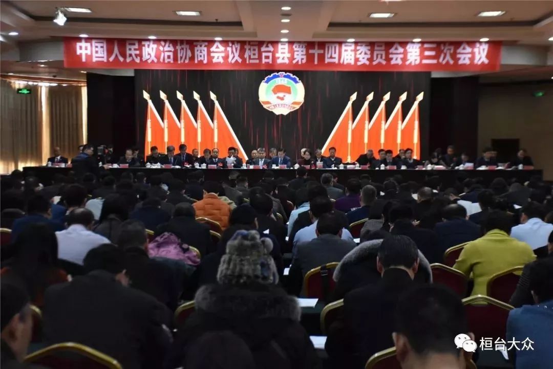 聚焦两会政协桓台县第十四届委员会第三次会议开幕