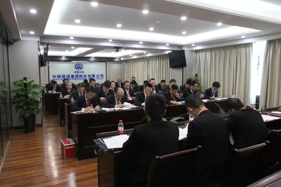 中铁隧道集团四处有限公司四届四次职工代表大会暨2019年工作会胜利