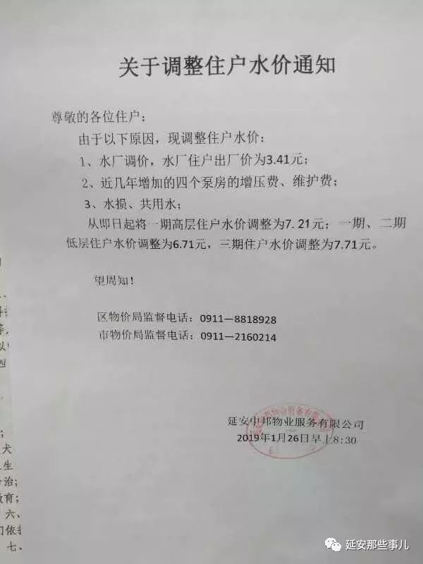 提示 1月26日,延安金岳小区小区物业贴出了一张调整住户水价通知,水费