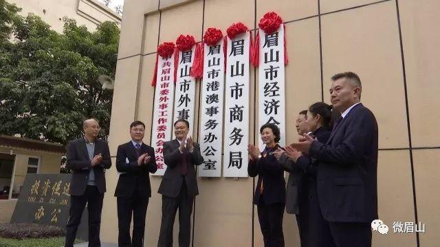 今天,眉山市商务局正式挂牌.今天,新组建的眉山市经济合作局正式挂牌.