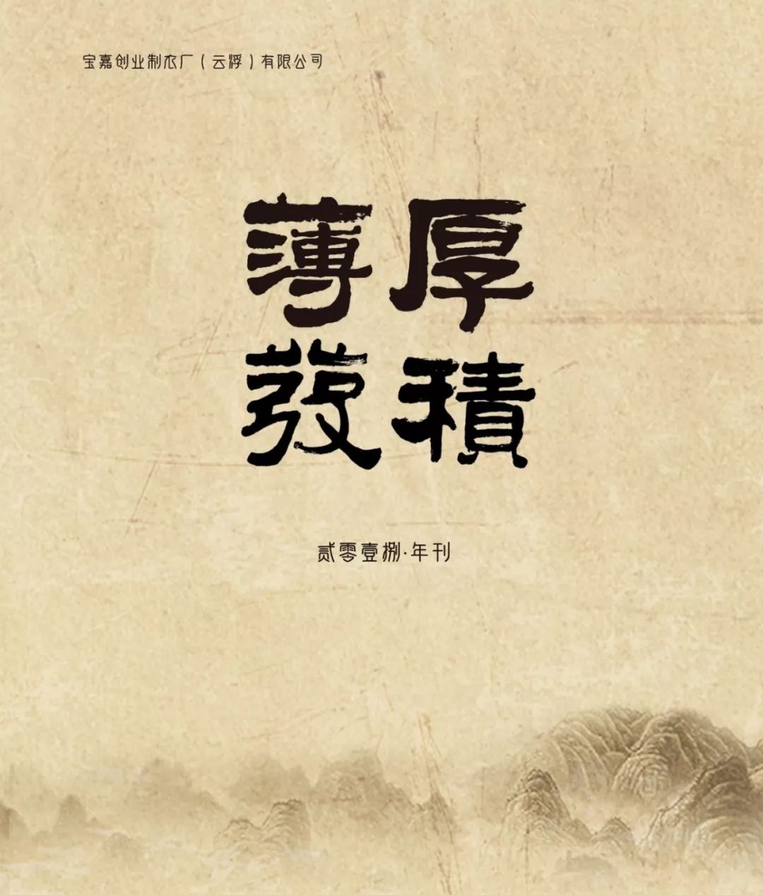 厚积薄发 | 2018年宝嘉创业年刊