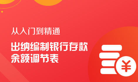 编制银行存款余额调节表的方法,视频下载_企业