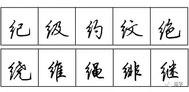 练字| 每天学点行书技法18:女字旁和绞丝旁