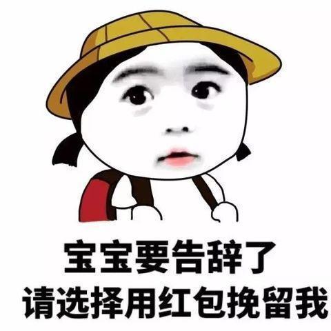 过年讨红包搞笑表情包图片,网友:不会被拉黑吗?