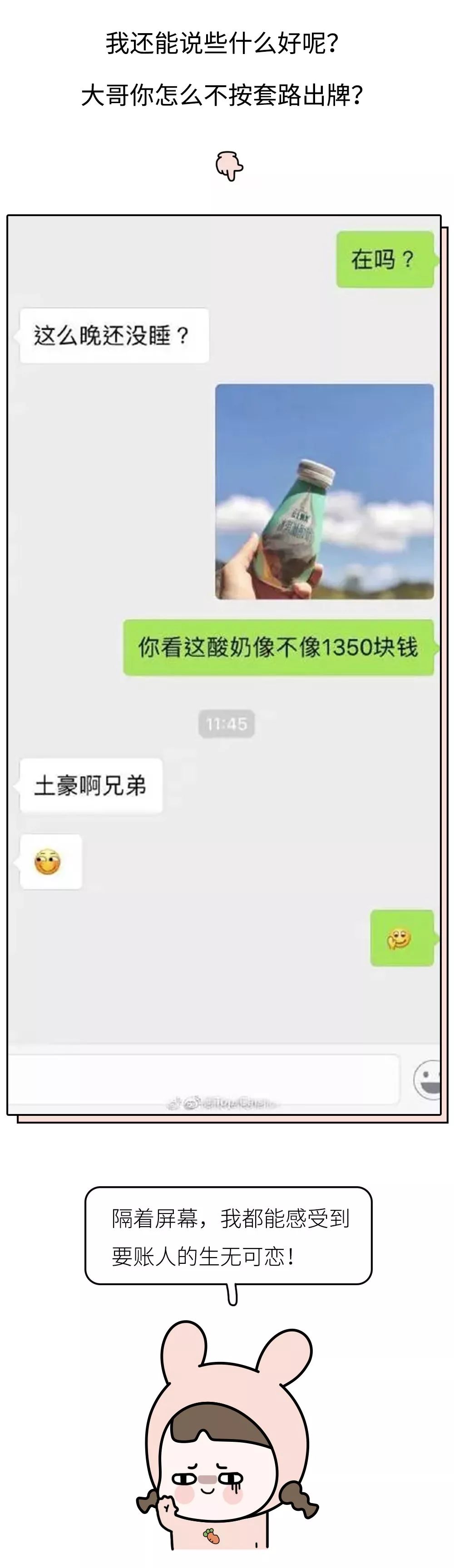 「你看這酸奶像不像你欠我的150塊錢？」史上最奇葩的要帳套路曝光，哈哈哈哈哈哈笑到腎疼！ 生活 第23張