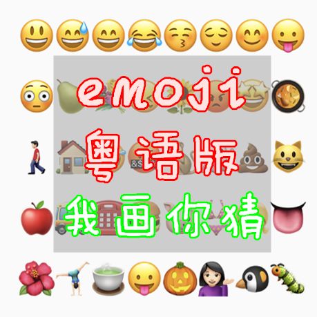 我畫你猜粵語emoji版！全猜中算我輸....... 娛樂 第4張