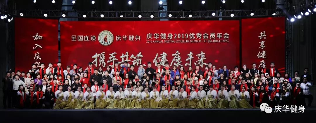 携手共筑健康未来庆华健身2019优秀会员年会圆满成功