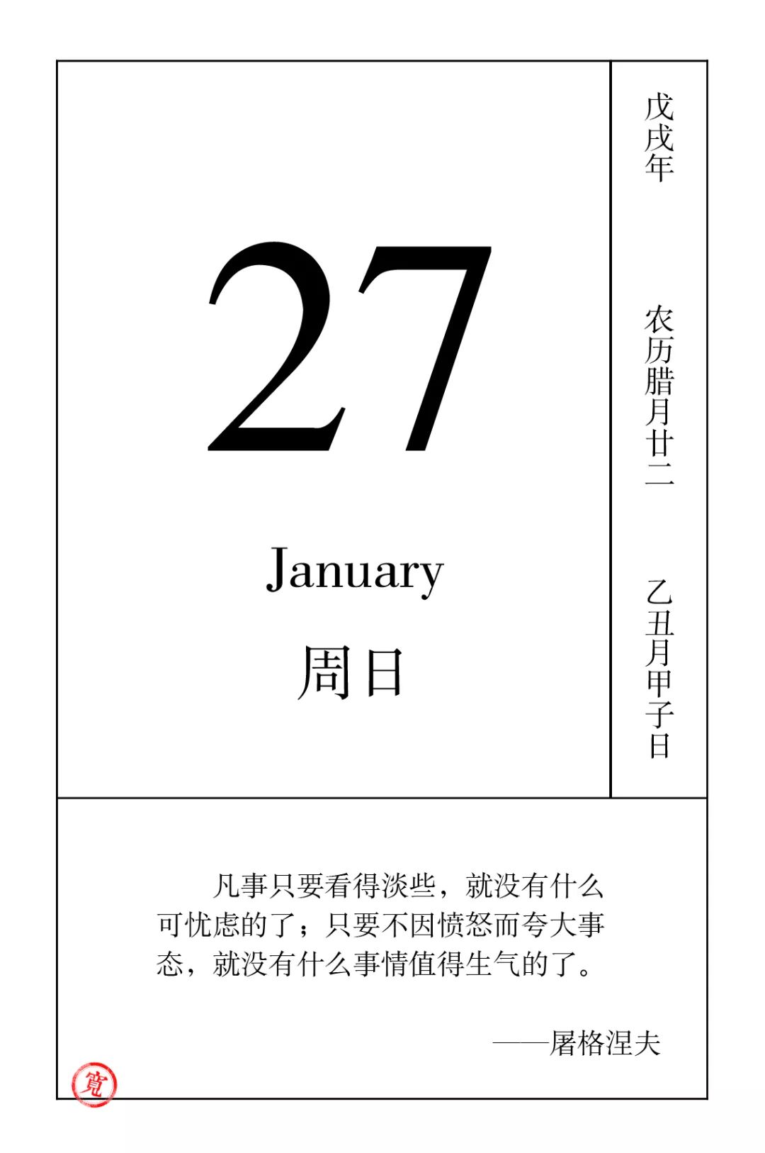 戏剧日历丨1月27日,忌「愤怒」