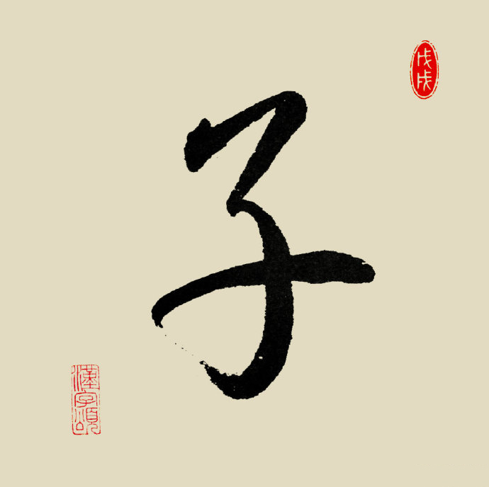 文化 正文  子 [zǐ] 字解:象形.