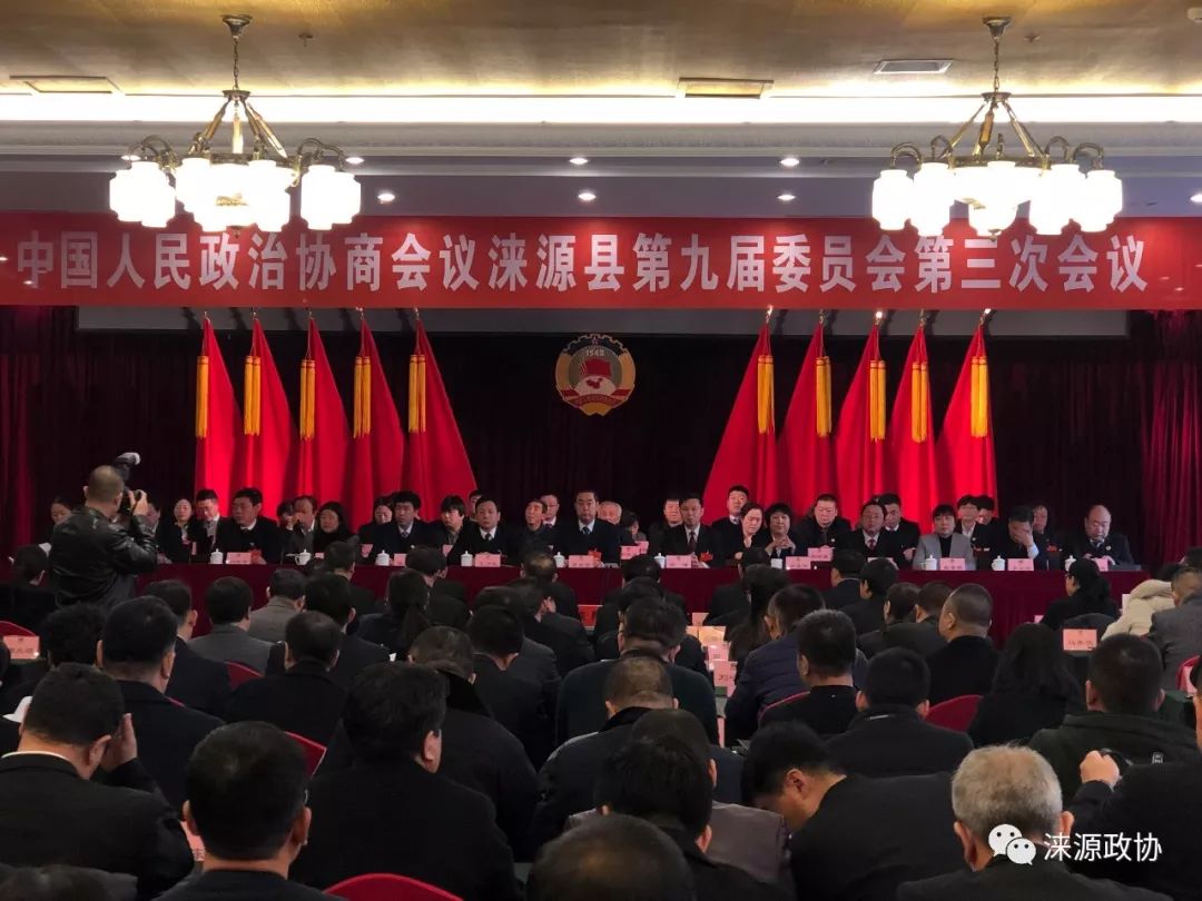 中国人民政治协商会议涞源县九届三次会议胜利闭幕