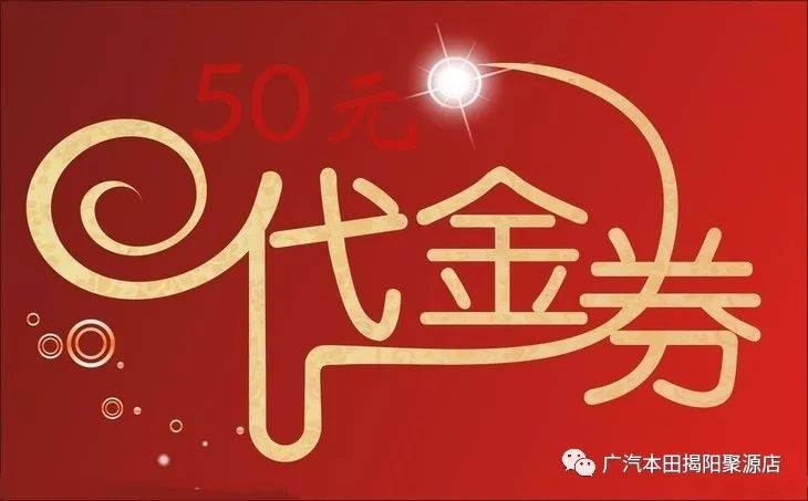 送 保养代金券50元