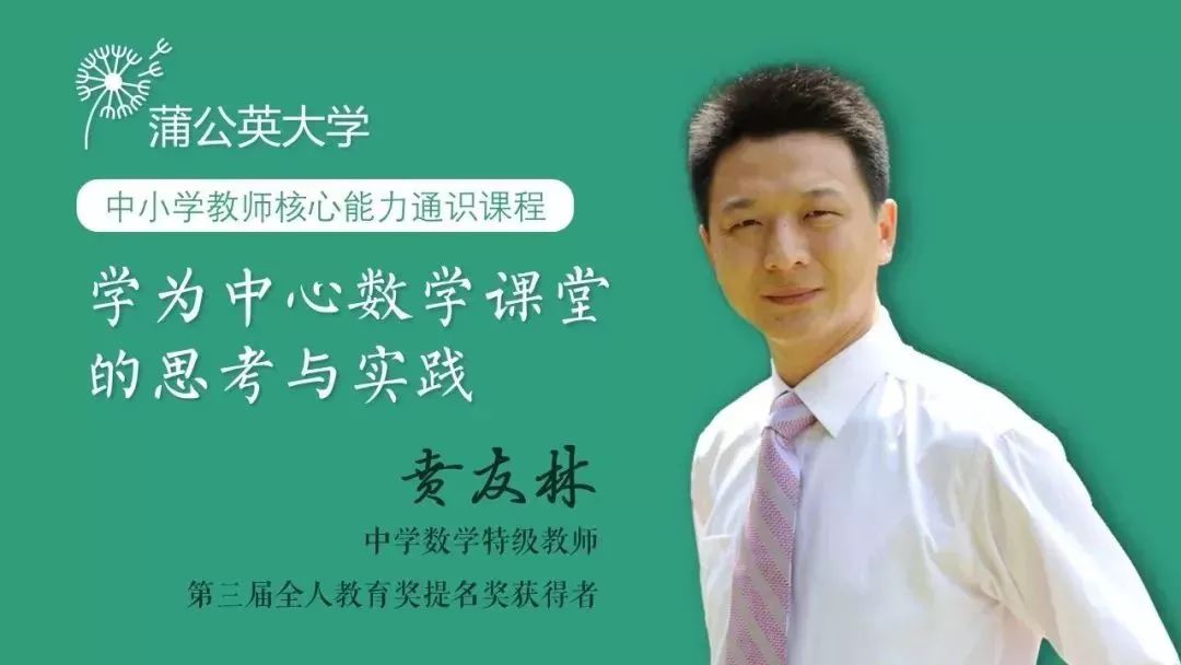 小学数学特级教师贲友林在蒲公英大学进行了以《学为中心数学课堂的