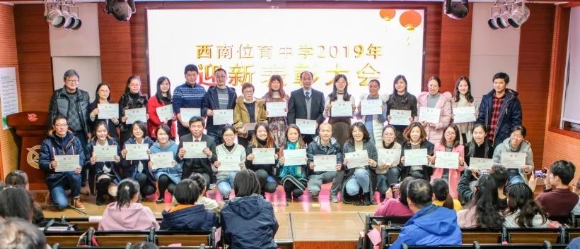 守正出新,坚毅前行丨西南位育中学2019年迎新表彰大会