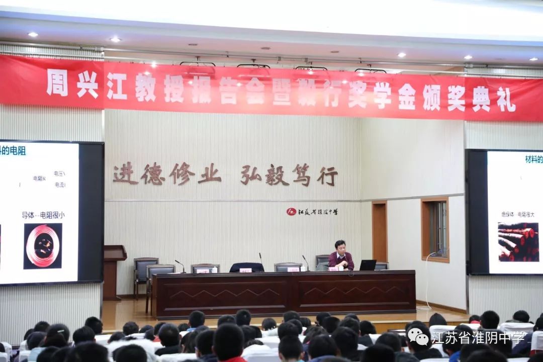 志始凌霄,行至云巅 ——江苏省淮阴中学周兴江教授报告会暨毅行奖学金