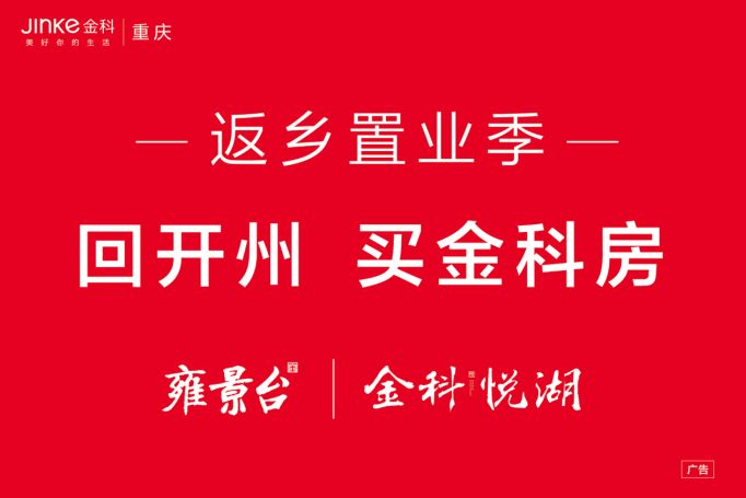 回开州,买金科房 金科2019年在开州的项目 金科悦湖 雍景台 产品涵盖