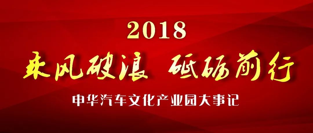 乘风破浪,砥砺前行!2018申华汽车文化产业园大事记