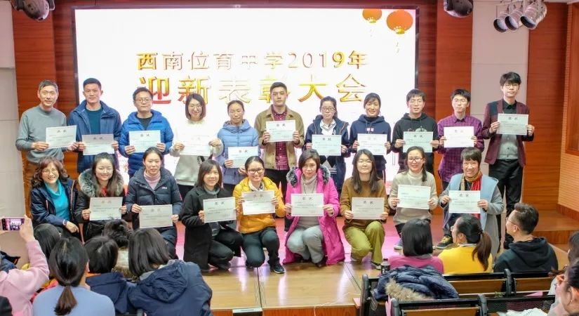 守正出新坚毅前行丨西南位育中学2019年迎新表彰大会