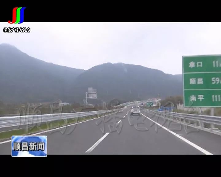 顺邵高速通车 我县发展又添新"引擎"