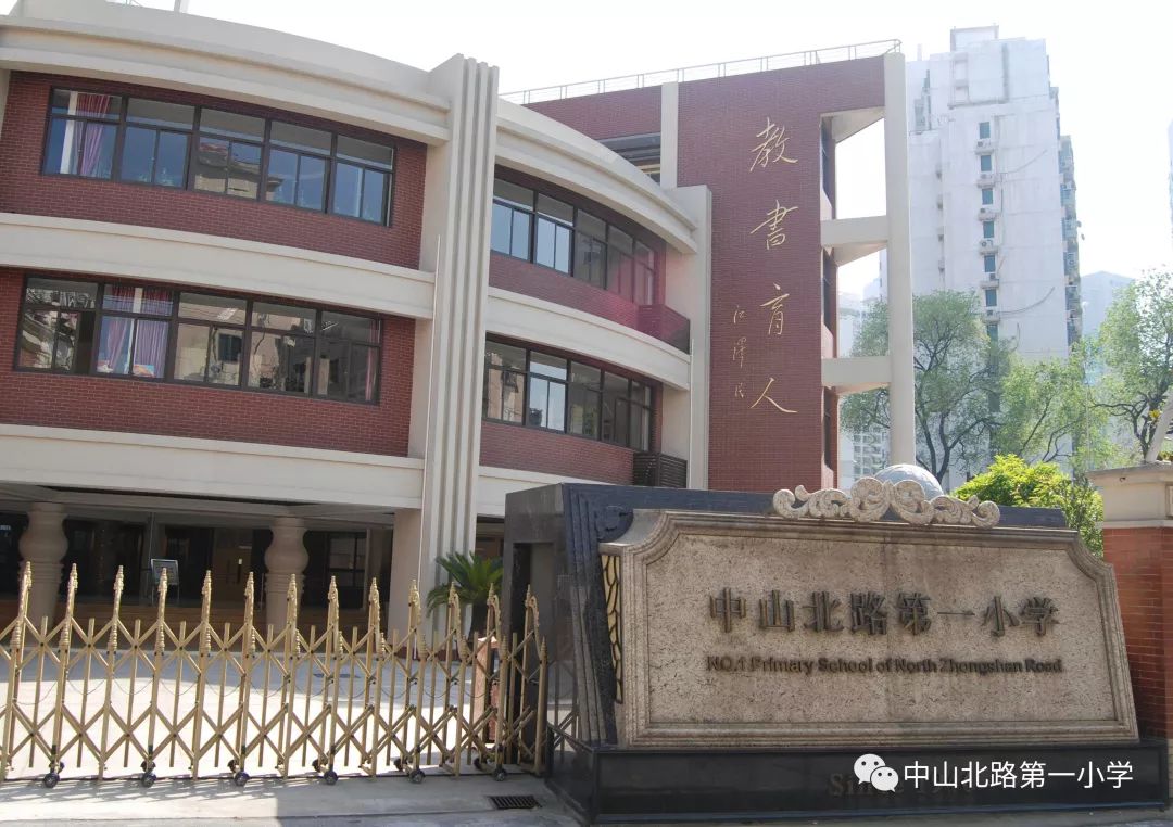 e中北一小筑梦启航上海市普陀区中山北路第一小学2019年教师招聘