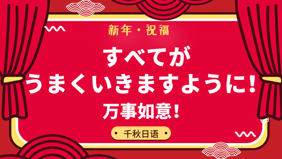 日语打卡322丨万事如意—新年祝福