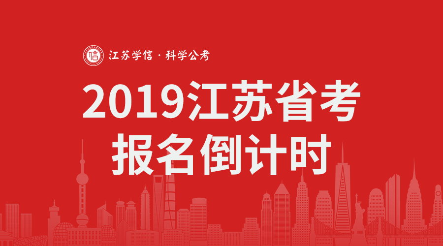 14w+!江苏省考报名最后三小时,仍有119个岗位